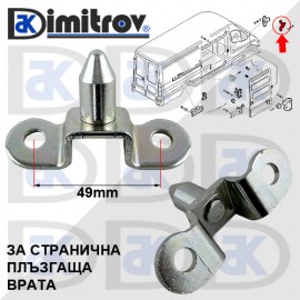 Щифт странична плъзгаща врата Iveco Daily